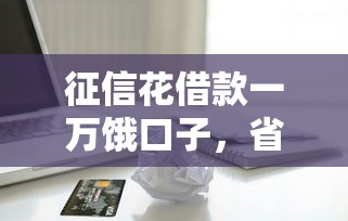 征信花借款一万饿口子，省内五个2025最新苹果贷款口子