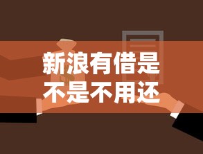 新浪有借是不是不用还款了，分析五个2025最新现在平台好借钱
