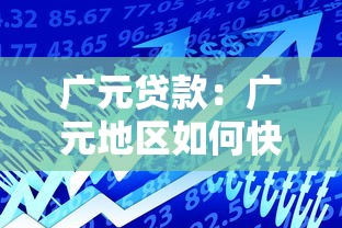 广元贷款：广元地区如何快速获得资金支持