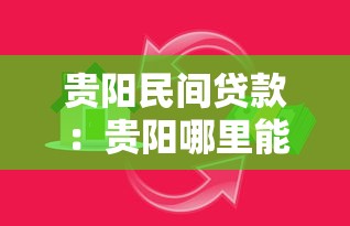 贵阳民间贷款：贵阳哪里能快速借到私人资金