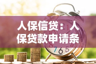 人保信贷：人保贷款申请条件有哪些