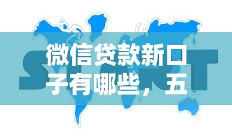 微信贷款新口子有哪些，五大2025最新网贷贷款平台