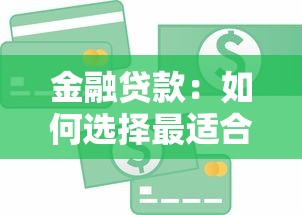 金融贷款：如何选择最适合的融资方案