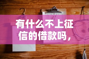 有什么不上征信的借款吗，例举5个2025最新5000元贷款平台好