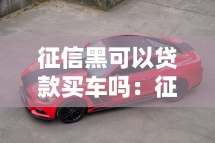 征信黑可以贷款买车吗：征信不良能否办理车贷购车