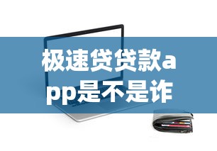 极速贷贷款app是不是诈骗的，介绍五个2025最新平台借钱额度高
