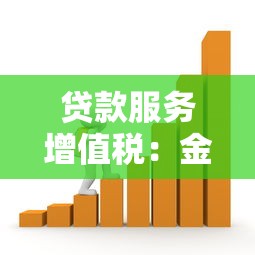 贷款服务增值税：金融机构增值税如何计算