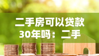 二手房可以贷款30年吗：二手房贷款最长期限是多少年