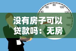 没有房子可以贷款吗：无房产如何申请银行贷款