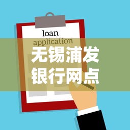无锡浦发银行网点营业时间，分享五个2025最新黑户网贷平台