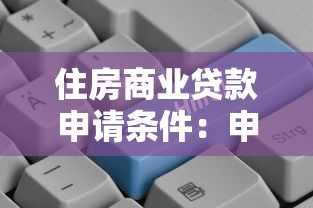 住房商业贷款申请条件：申请商业房贷需满足哪些基本要求
