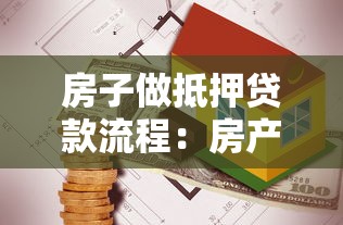 房子做抵押贷款流程：房产抵押贷款如何办理？