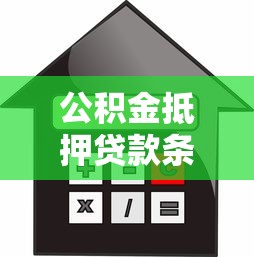 公积金抵押贷款条件：公积金抵押贷款资格要求有哪些