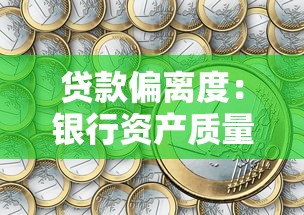 贷款偏离度：银行资产质量如何衡量风险差异