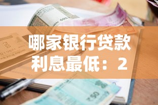 哪家银行贷款利息最低：2025年哪些银行利率最具竞争力