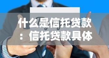 什么是信托贷款：信托贷款具体指什么业务形式