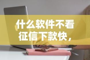 什么软件不看征信下款快，省内五个2025最新网贷可靠的平台