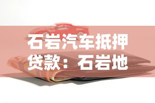 石岩汽车抵押贷款：石岩地区如何办理车辆抵押贷款