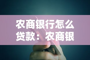 农商银行怎么贷款：农商银行贷款流程及条件详解