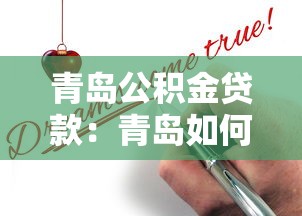 青岛公积金贷款：青岛如何申请公积金房贷