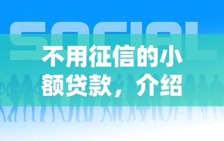 不用征信的小额贷款，介绍五个2025最新分期贷款平台好