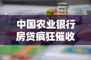 中国农业银行房贷疯狂催收，同城五个2025最新房产抵押贷款平台好