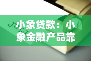小象贷款：小象金融产品靠谱吗