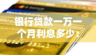 银行贷款一万一个月利息多少：1万元贷款月息究竟要付多少