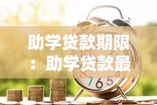 助学贷款期限：助学贷款最长可申请多少年