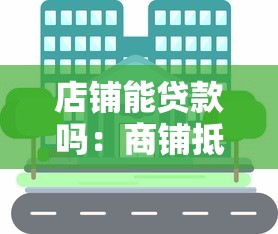 店铺能贷款吗：商铺抵押或信用贷款可行吗
