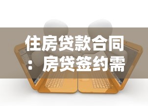 住房贷款合同：房贷签约需要注意哪些条款