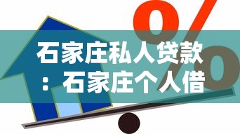 石家庄私人贷款：石家庄个人借贷有哪些渠道
