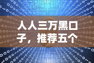 人人三万黑口子，推荐五个2025最新网贷平台通过率高