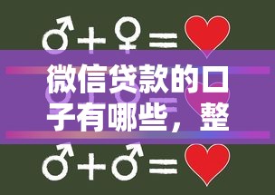 微信贷款的口子有哪些，整理五个2025最新合法正规的网贷平台