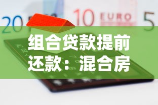 组合贷款提前还款：混合房贷如何提前偿还更划算