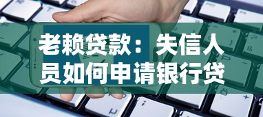 探索网上贷款不被拒的口子，同城五个2025最新有那些平台可以借钱