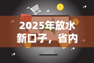 2025年放水新口子，省内五个2025最新贷款利率低的平台