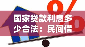 国家贷款利息多少合法：民间借贷法定利率上限是多少？