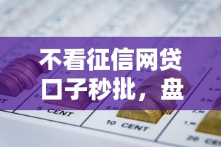 不看征信网贷口子秒批，盘点五个2025最新失信人员可以借到钱的软件