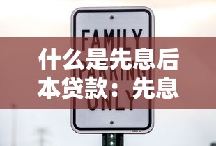 什么是先息后本贷款：先息后本还款方式如何计算