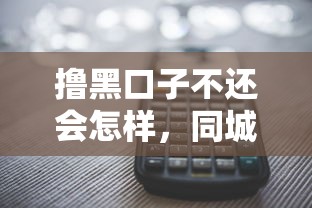 撸黑口子不还会怎样，同城五个2025最新网贷不上征信的平台