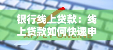 银行线上贷款：线上贷款如何快速申请通过