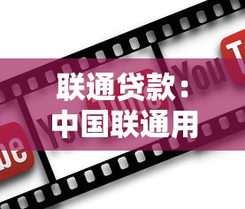 联通贷款：中国联通用户如何申请低息贷款