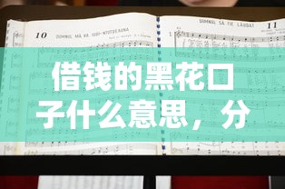 借钱的黑花口子什么意思，分析五个2025最新平台不需要征信可以借款