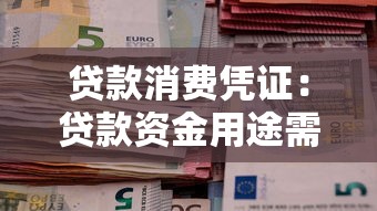 贷款消费凭证：贷款资金用途需提供哪些证明
