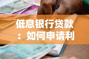 低息银行贷款：如何申请利率优惠的银行借款