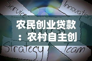 农民创业贷款：农村自主创业者如何申请贴息贷款