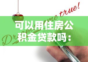 可以用住房公积金贷款吗：公积金贷款申请条件有哪些
