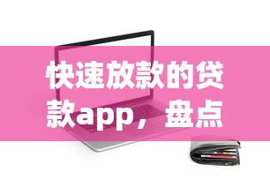 快速放款的贷款app，盘点五个2025最新网贷平台投诉举报电话