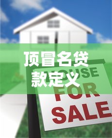 顶冒名贷款定义：什么是冒用他人名义贷款